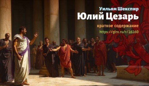 wt_yuliy-cezar-uilyama-shekspira_161603924.jpg