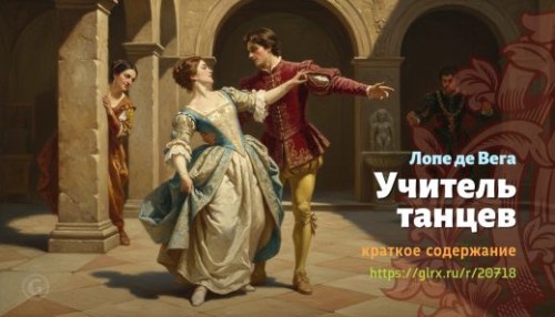 wt_uchitel-tancev-lope-de-vega_207186783.jpg