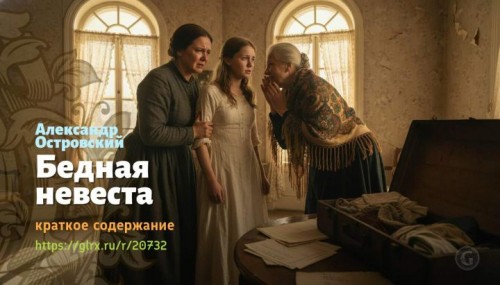 wt_bednaya-nevesta-aleksandr-ostrovskiy3171.jpg