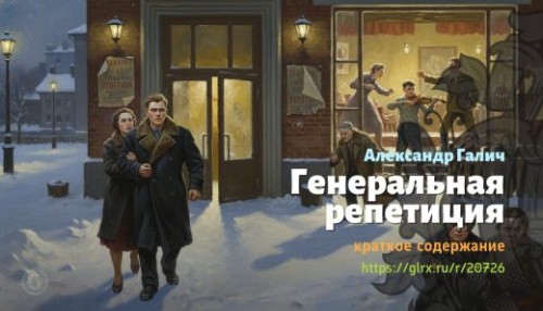 wt_generalnaya-repeticiya-aleksandr-galich_207267043.jpg