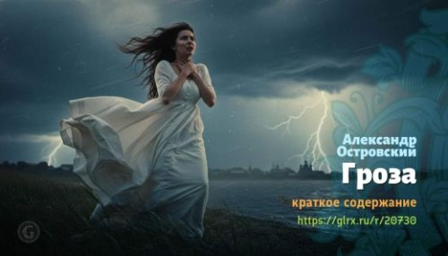 wt_groza-aleksandr-ostrovskiy_207307956.jpg