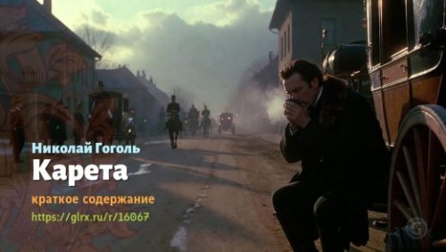wt_kareta-nikolaya-gogolya_160679388.jpg