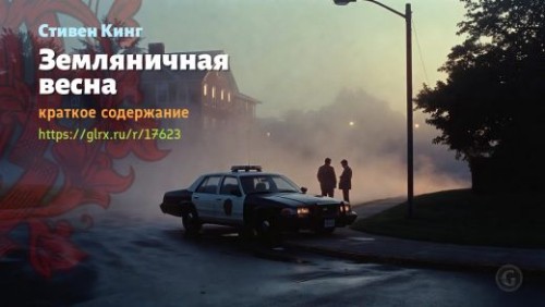 wt_zemlyanichnaya-vesna-stivena-kinga_176235183.jpg