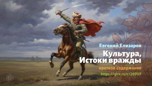 wt_kultura-istoki-vrazhdy-evgeniy-elizarov8589.jpg