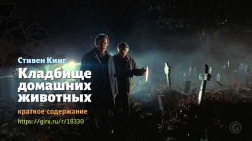 wt_kladbishe-domashnix-zhivotnyx-stivena-kinga4302.jpg