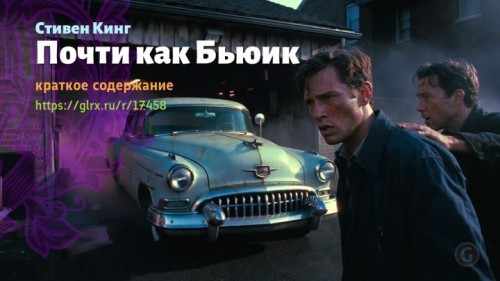 wt_pochti-kak-byuik-8-stivena-kinga6308.jpg